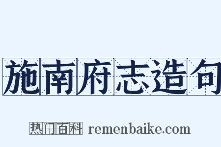 施南府志造句是什么意思的图片